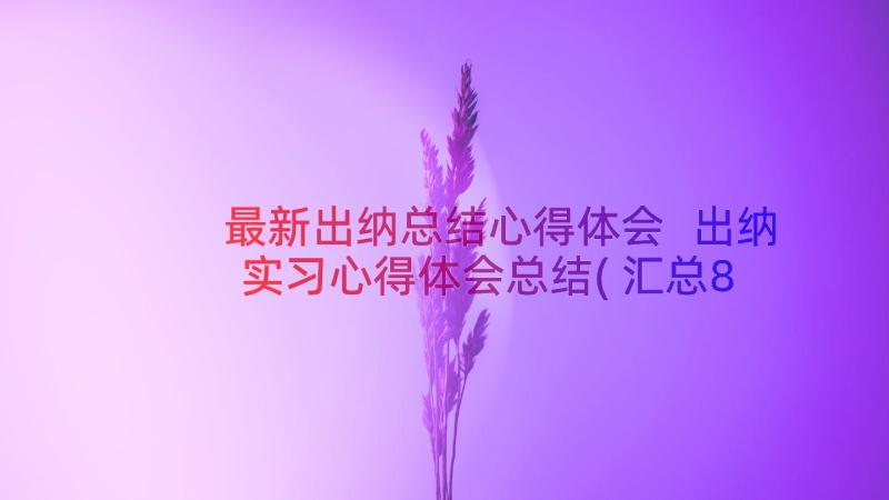 最新出纳总结心得体会 出纳实习心得体会总结(汇总8篇)