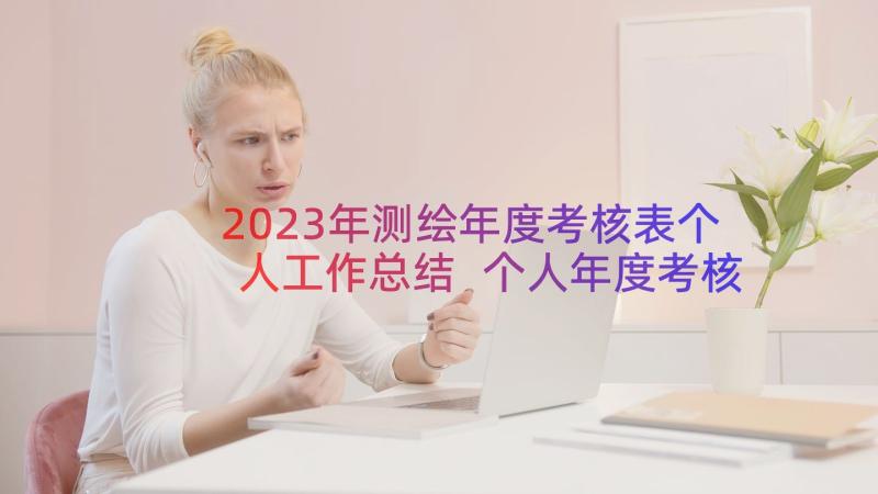 2023年测绘年度考核表个人工作总结 个人年度考核总结(大全11篇)