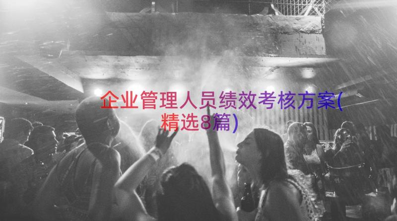 企业管理人员绩效考核方案(精选8篇)