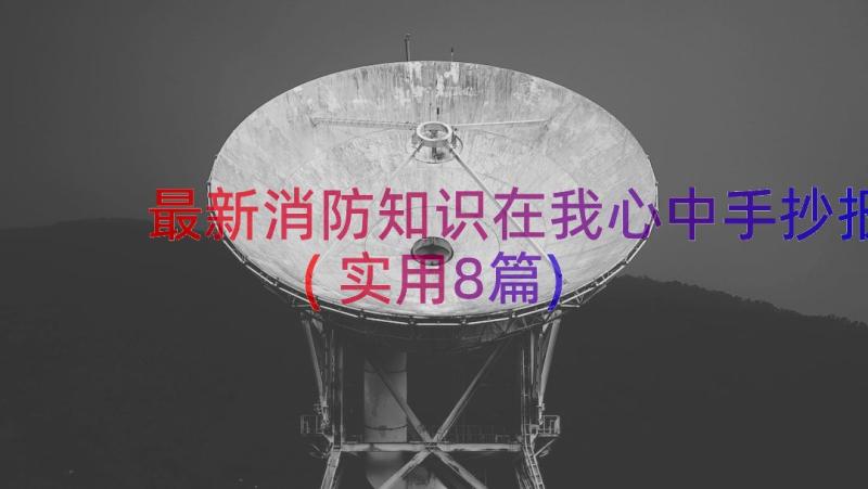 最新消防知识在我心中手抄报(实用8篇)