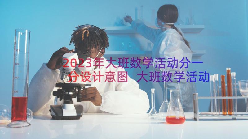 2023年大班数学活动分一分设计意图 大班数学活动教案(模板9篇)