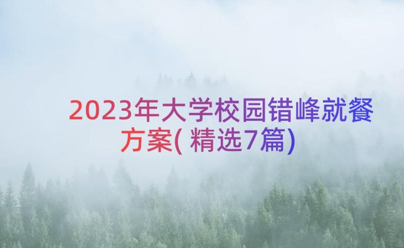 2023年大学校园错峰就餐方案(精选7篇)