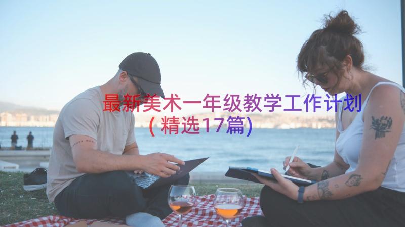 最新美术一年级教学工作计划(精选17篇)