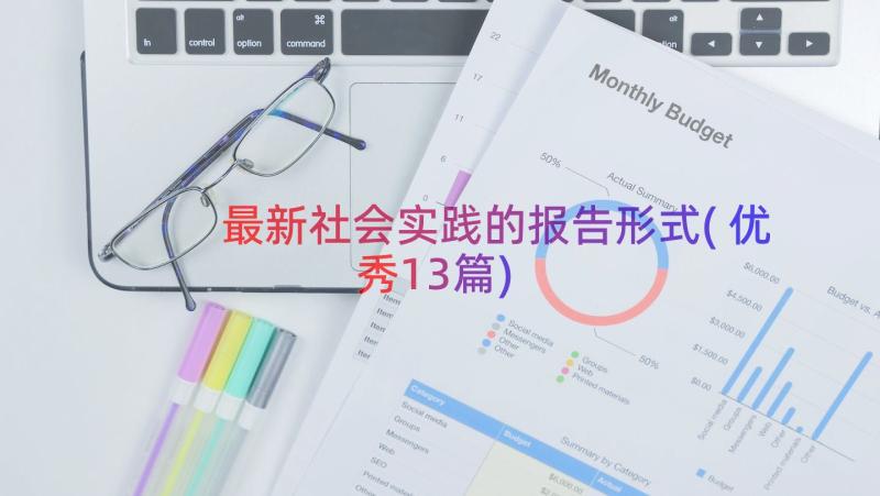 最新社会实践的报告形式(优秀13篇)