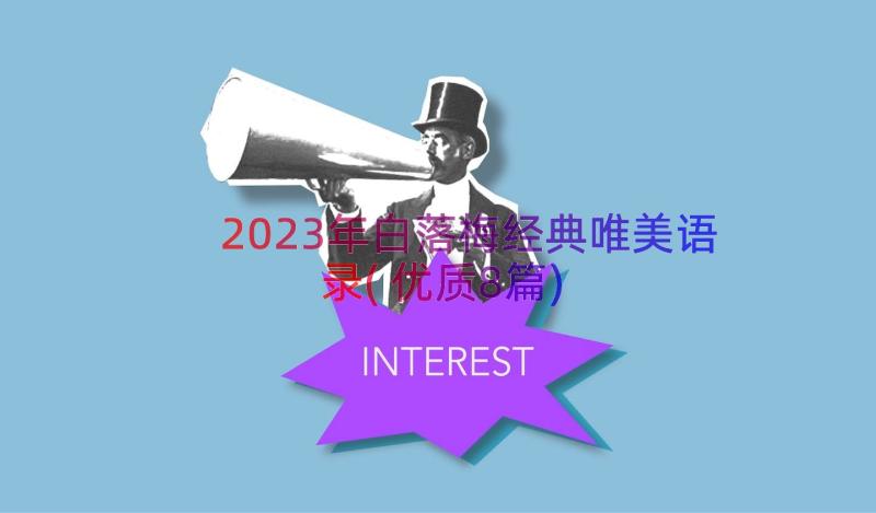 2023年白落梅经典唯美语录(优质8篇)