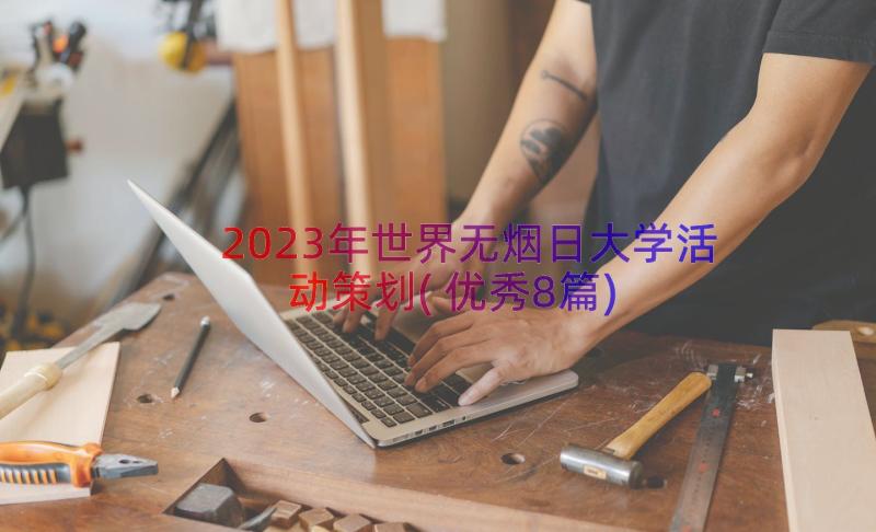 2023年世界无烟日大学活动策划(优秀8篇)