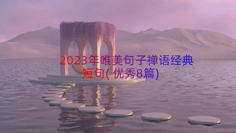 2023年唯美句子禅语经典短句(优秀8篇)