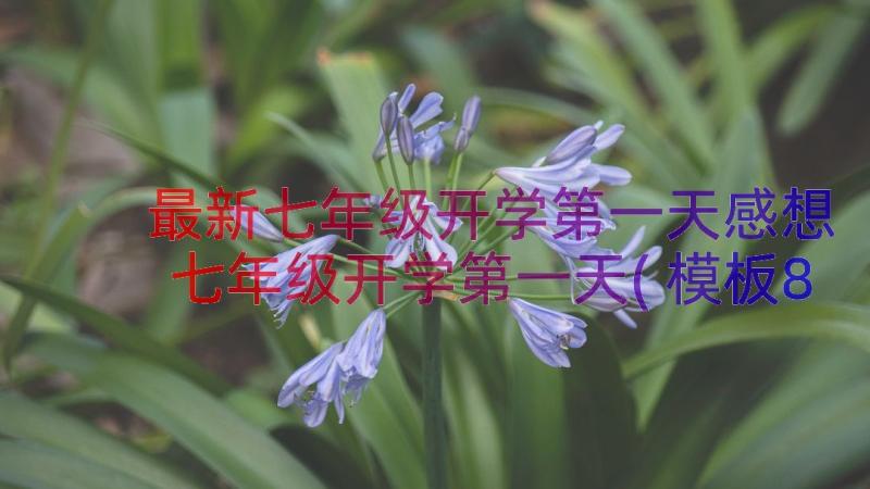 最新七年级开学第一天感想 七年级开学第一天(模板8篇)