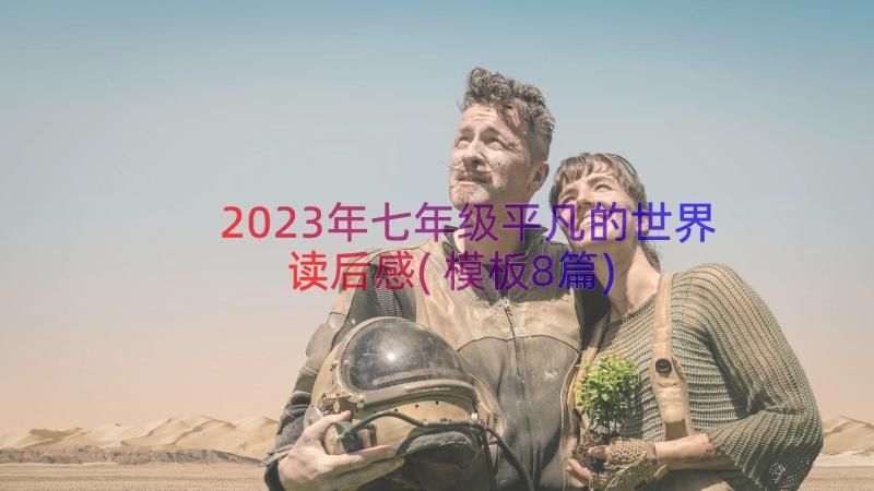 2023年七年级平凡的世界读后感(模板8篇)