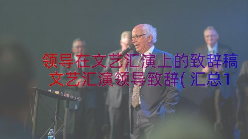 领导在文艺汇演上的致辞稿 文艺汇演领导致辞(汇总14篇)