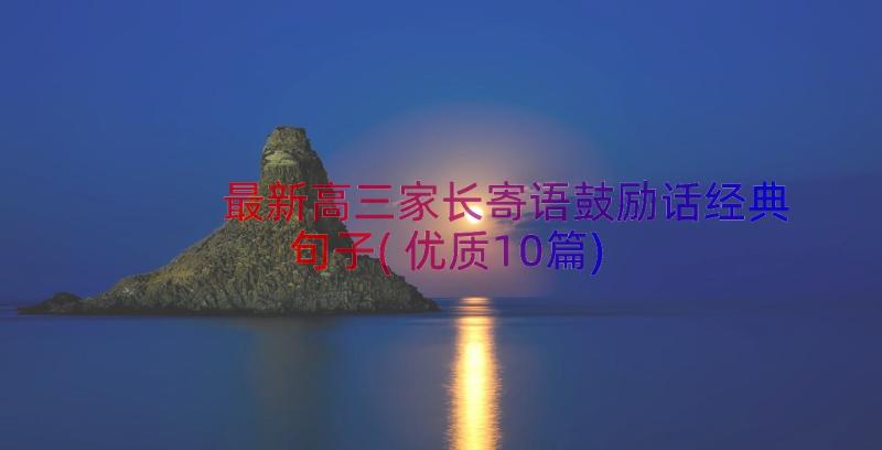 最新高三家长寄语鼓励话经典句子(优质10篇)