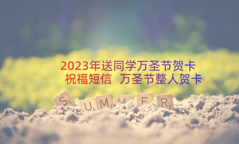 2023年送同学万圣节贺卡祝福短信 万圣节整人贺卡祝福语(优秀8篇)