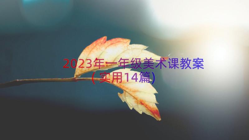 2023年一年级美术课教案(实用14篇)