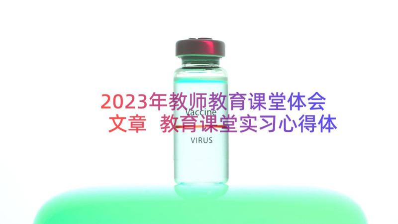 2023年教师教育课堂体会文章 教育课堂实习心得体会简报(优秀8篇)