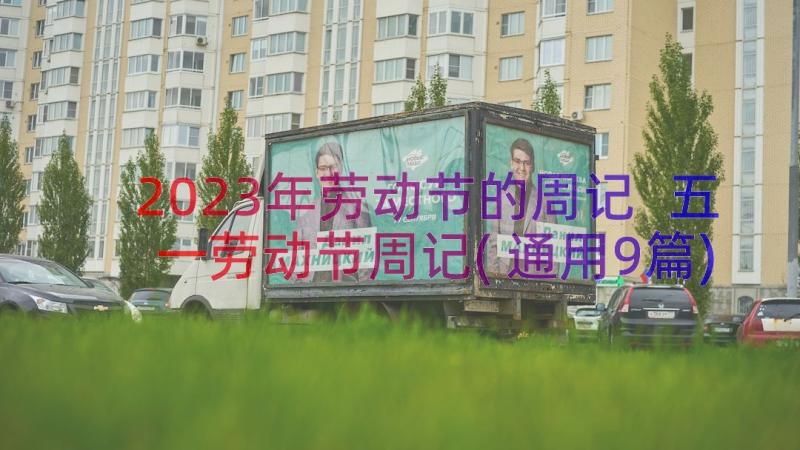 2023年劳动节的周记 五一劳动节周记(通用9篇)