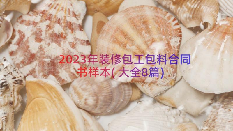 2023年装修包工包料合同书样本(大全8篇)