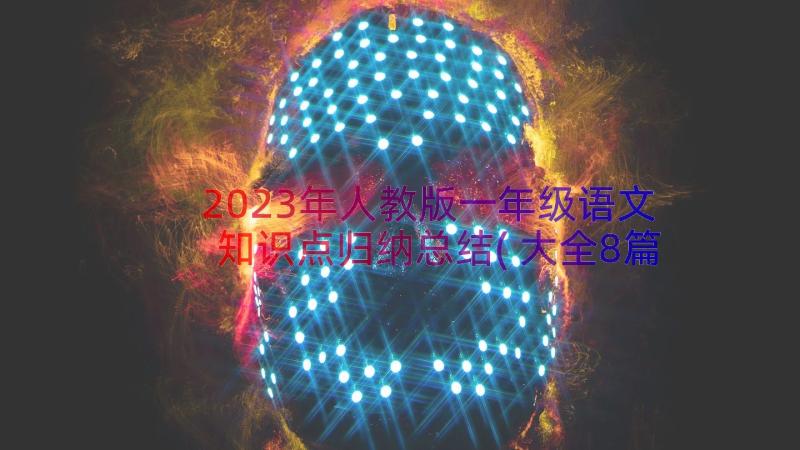 2023年人教版一年级语文知识点归纳总结(大全8篇)