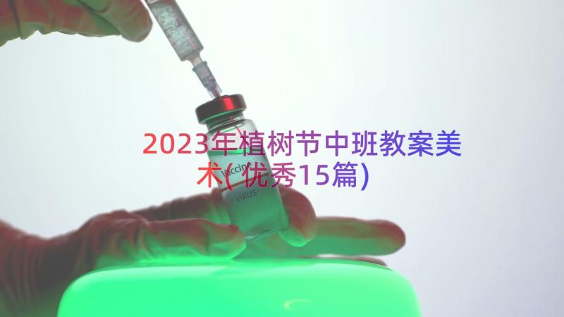 2023年植树节中班教案美术(优秀15篇)