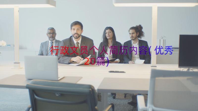 行政文员个人简历内容(优秀20篇)