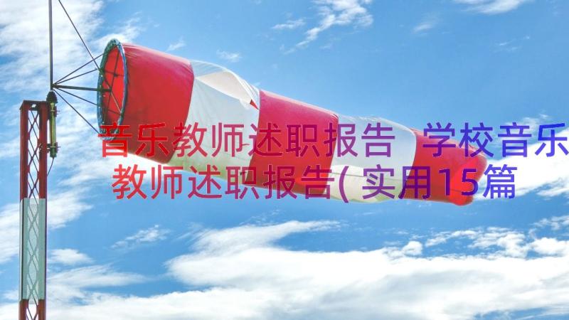 音乐教师述职报告 学校音乐教师述职报告(实用15篇)