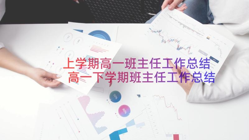 上学期高一班主任工作总结 高一下学期班主任工作总结(精选12篇)