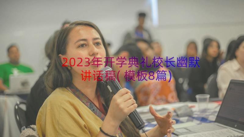 2023年开学典礼校长幽默讲话稿(模板8篇)