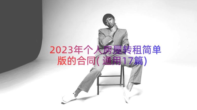 2023年个人房屋转租简单版的合同(通用17篇)