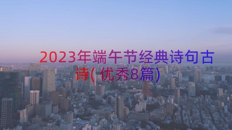 2023年端午节经典诗句古诗(优秀8篇)