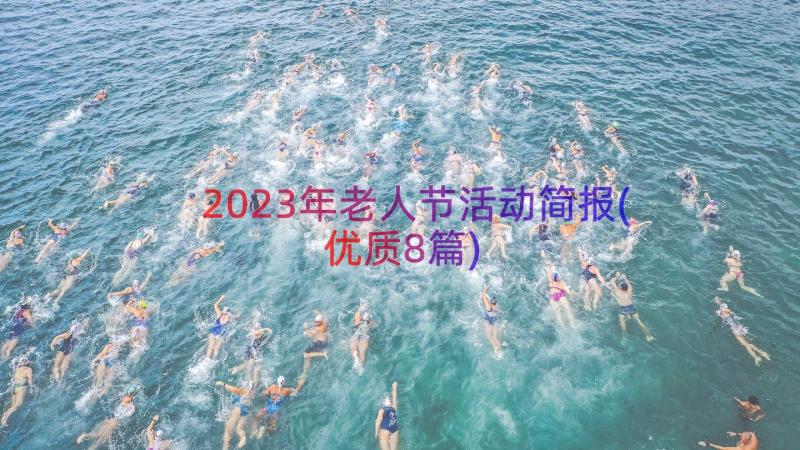 2023年老人节活动简报(优质8篇)