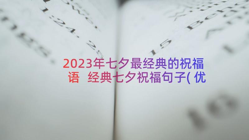 2023年七夕最经典的祝福语 经典七夕祝福句子(优质12篇)
