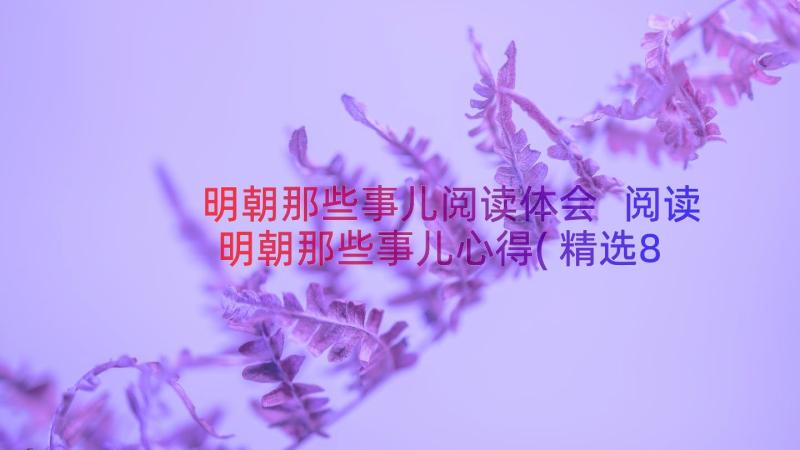 明朝那些事儿阅读体会 阅读明朝那些事儿心得(精选8篇)