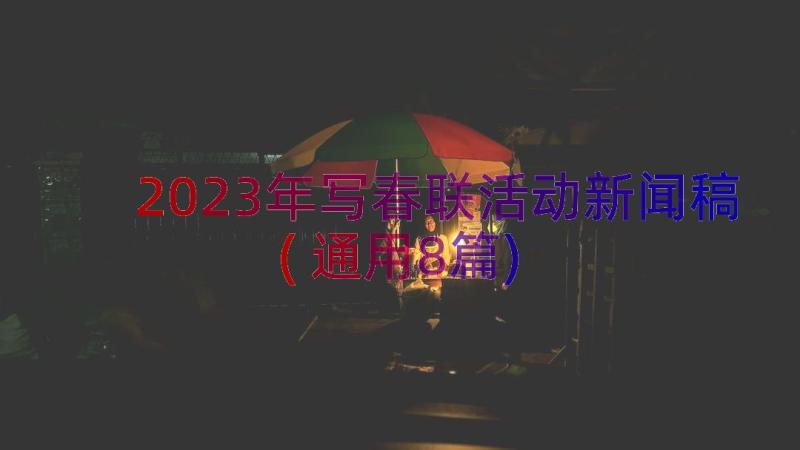 2023年写春联活动新闻稿(通用8篇)