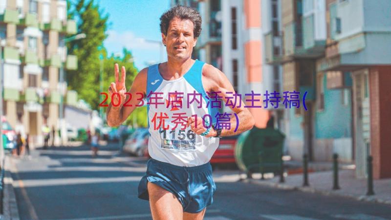 2023年店内活动主持稿(优秀10篇)