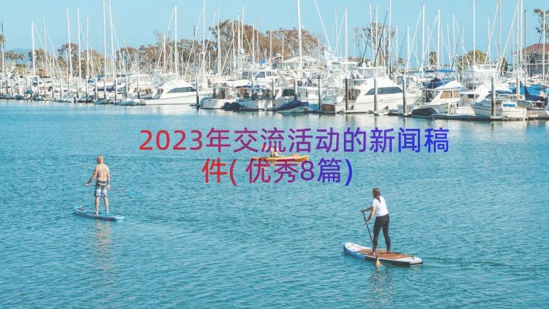 2023年交流活动的新闻稿件(优秀8篇)