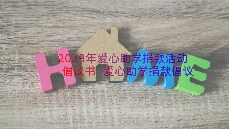 2023年爱心助学捐款活动倡议书 爱心助学捐款倡议书(实用12篇)