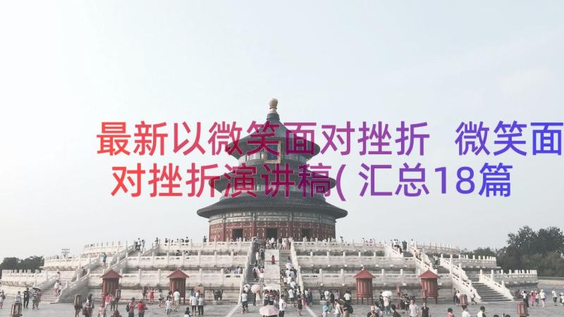 最新以微笑面对挫折 微笑面对挫折演讲稿(汇总18篇)