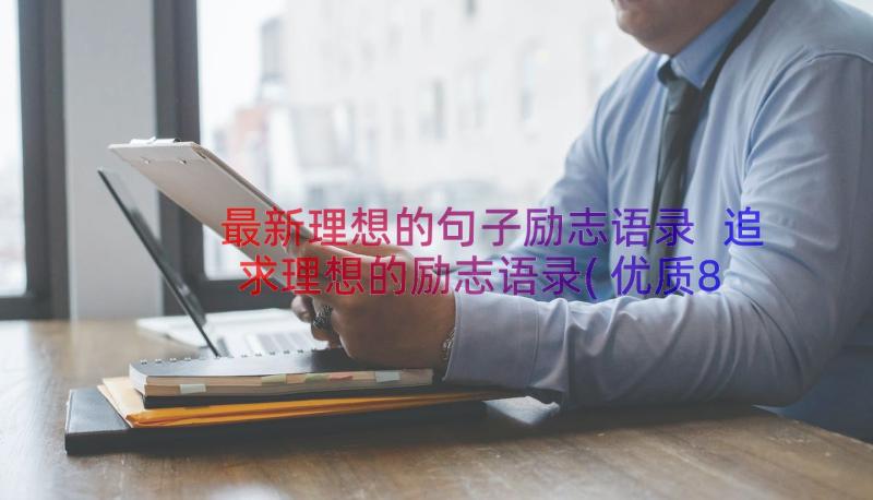 最新理想的句子励志语录 追求理想的励志语录(优质8篇)