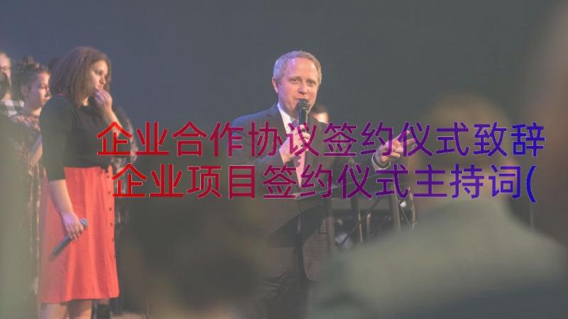 企业合作协议签约仪式致辞 企业项目签约仪式主持词(优质17篇)