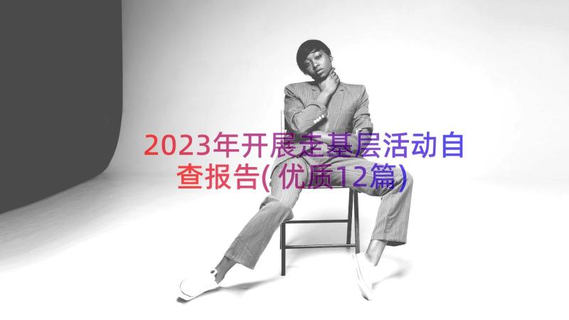 2023年开展走基层活动自查报告(优质12篇)