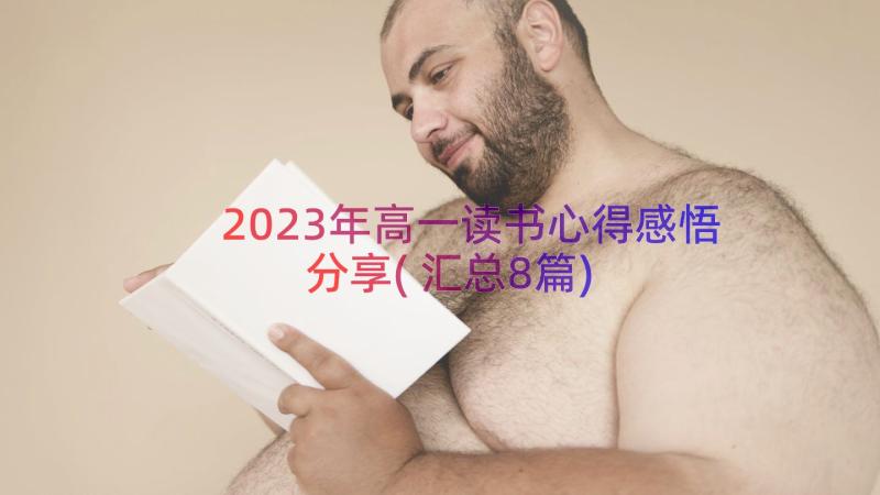 2023年高一读书心得感悟分享(汇总8篇)