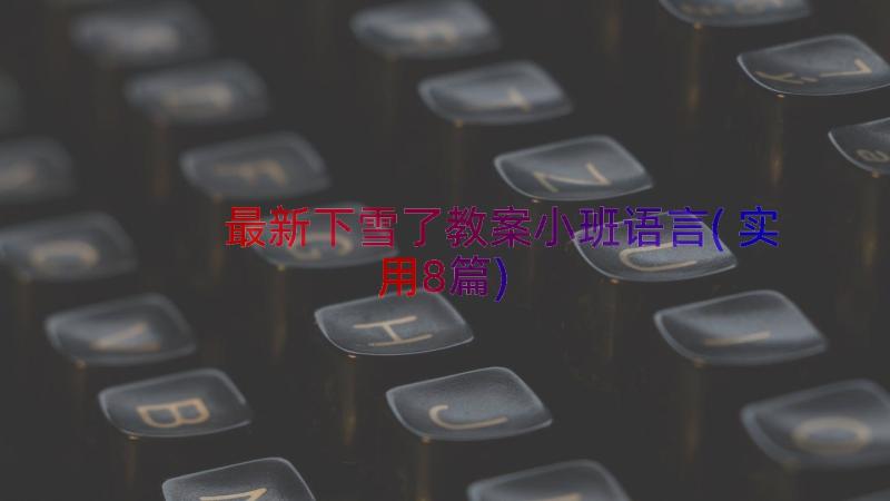 最新下雪了教案小班语言(实用8篇)