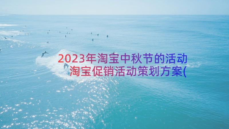 2023年淘宝中秋节的活动 淘宝促销活动策划方案(汇总11篇)
