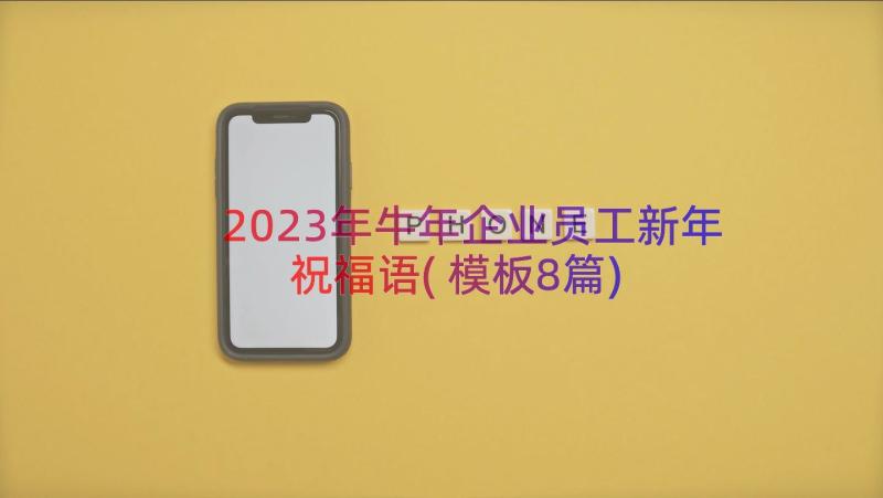 2023年牛年企业员工新年祝福语(模板8篇)