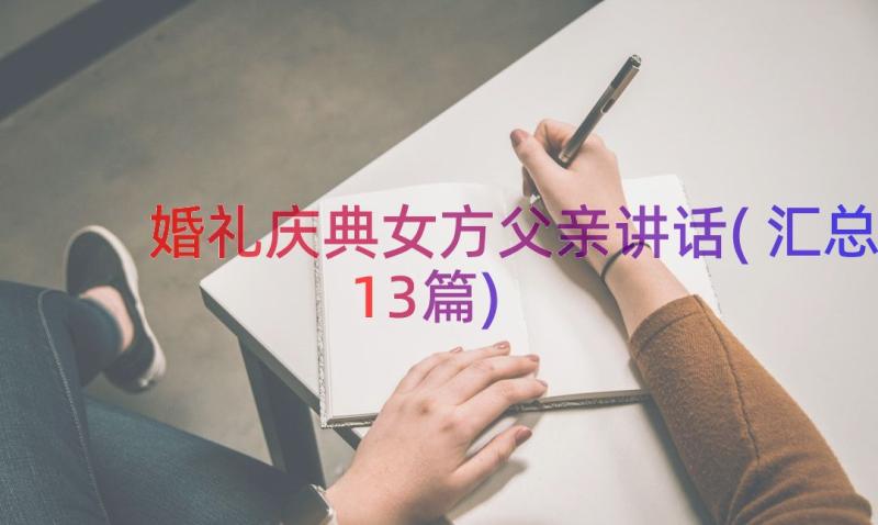 婚礼庆典女方父亲讲话(汇总13篇)