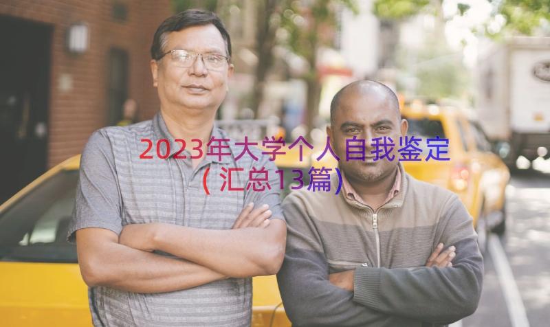 2023年大学个人自我鉴定(汇总13篇)