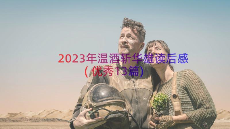 2023年温酒斩华雄读后感(优秀13篇)