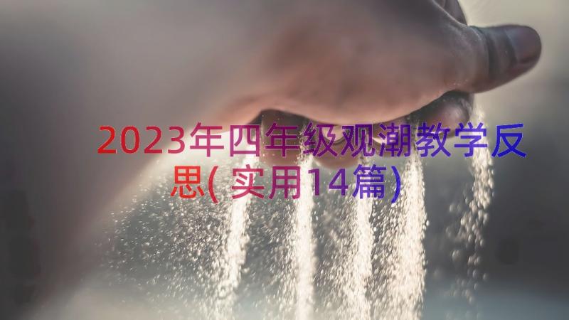 2023年四年级观潮教学反思(实用14篇)