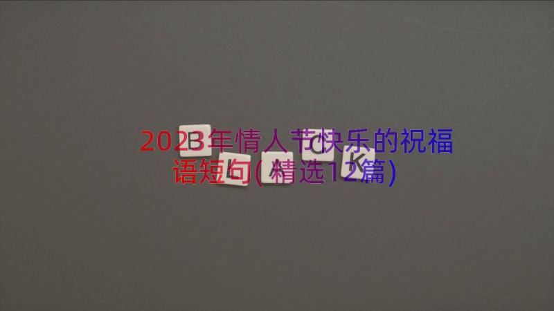 2023年情人节快乐的祝福语短句(精选12篇)