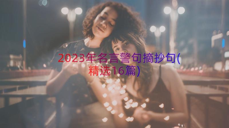 2023年名言警句摘抄句(精选16篇)
