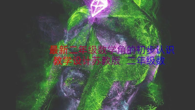 最新二年级数学角的初步认识教学设计苏教版 二年级数学线段的初步认识教学设计(模板16篇)